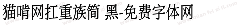 猫啃网扛重族简 黑字体转换